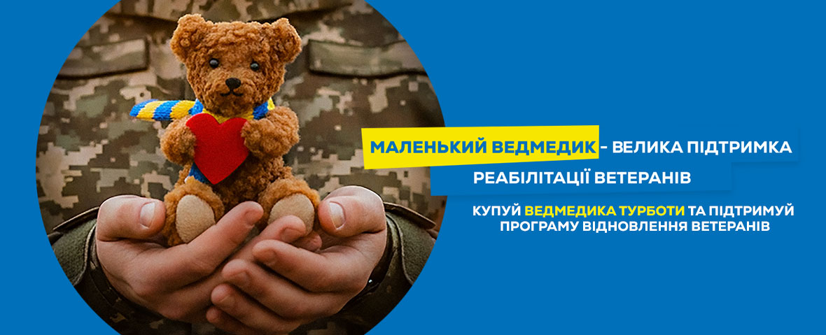 Ведмедики турботи 2025